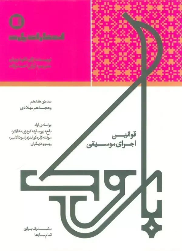 جلد کتاب قوانین اجرای موسیقی (مشترک برای تمام سازها)