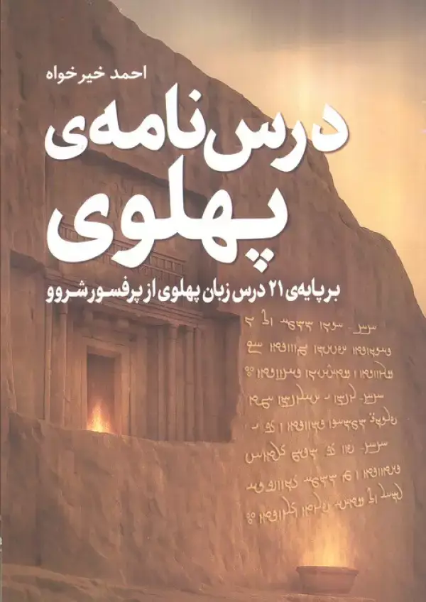 جلد کتاب درس نامه ی پهلوی (برپایه 21 درس زبان پهلوی از پروفسور شروو)