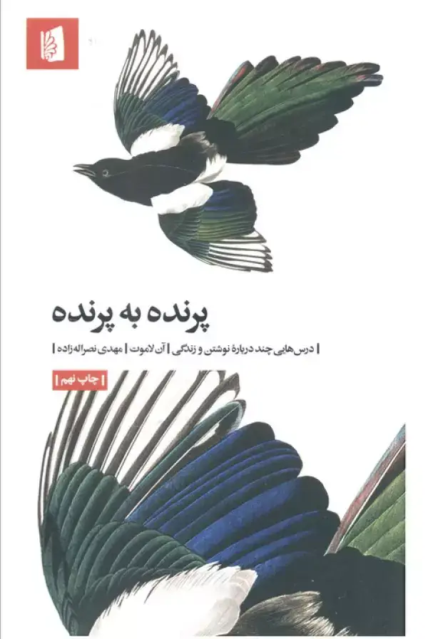 جلد کتاب پرنده به پرنده (درس هایی چند درباره نوشتن و زندگی)
