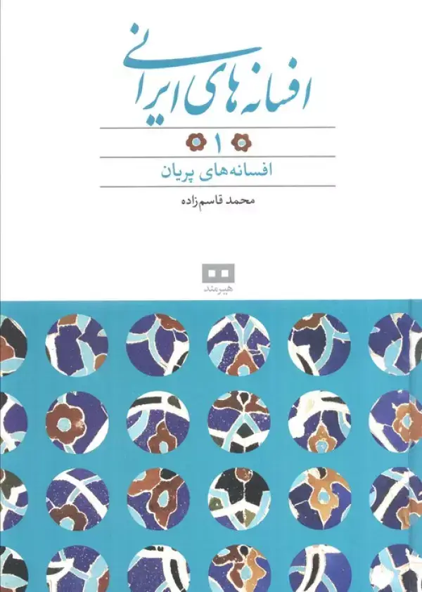 جلد کتاب افسانه های ایرانی 1