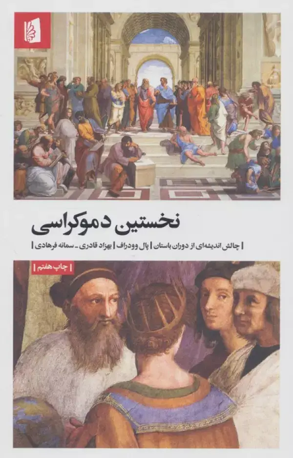 جلد کتاب نخستین دموکراسی (چالش اندیشه ای از دوران باستان)