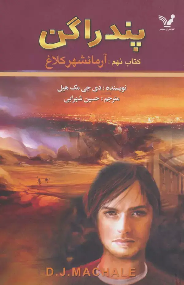 جلد کتاب پندراگن (کتاب نهم:آرمانشهر کلاغ)