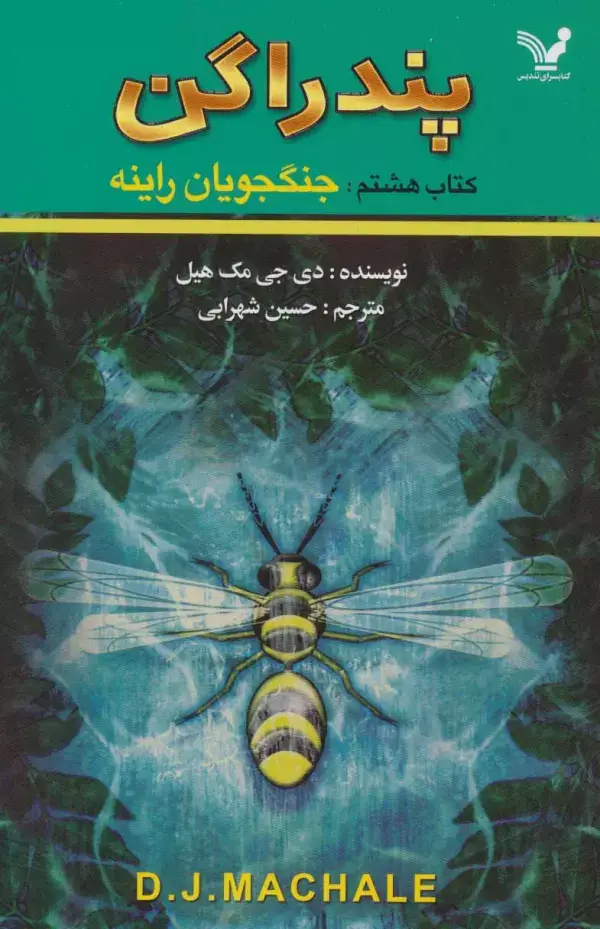 جلد کتاب پندراگن (کتاب هشتم:جنگجویان راینه)