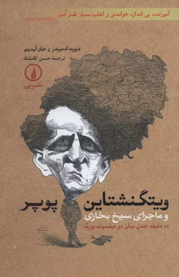 جلد کتاب ویتگنشتاین-پوپر و ماجرای سیخ بخاری (ده دقیقه جدل میان دو فیلسوف بزرگ)