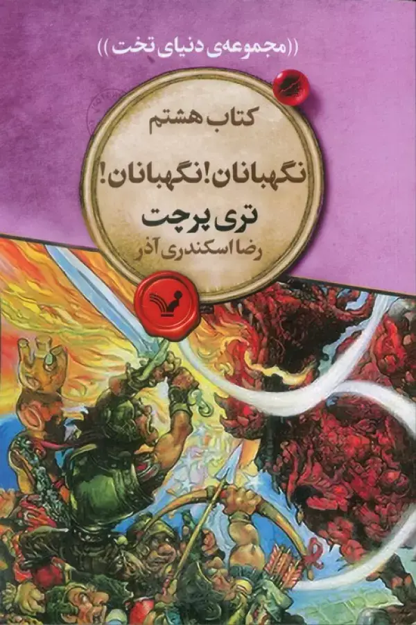 جلد کتاب نگهبانان! نگهبانان! (مجموعه ی دنیای تخت 8)