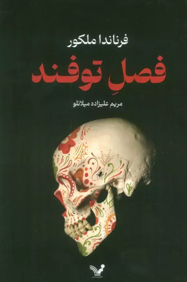 جلد کتاب فصل توفند