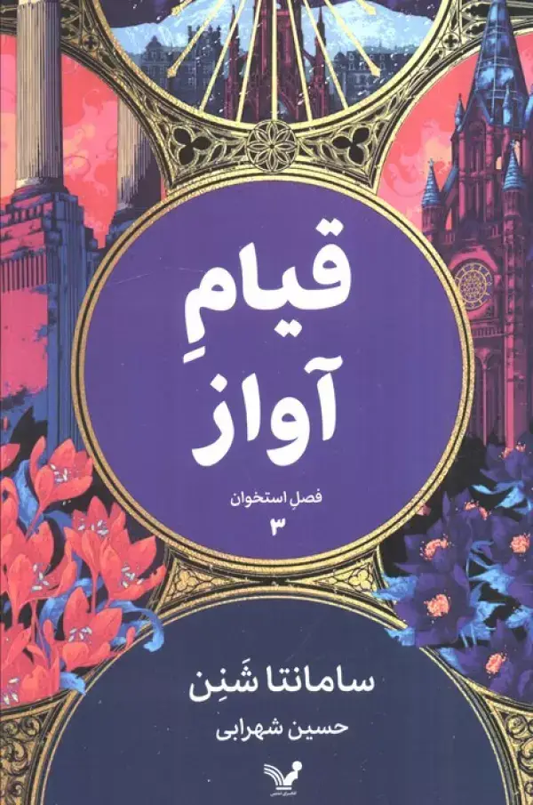 جلد کتاب فصل استخوان 3 (قیام آواز)