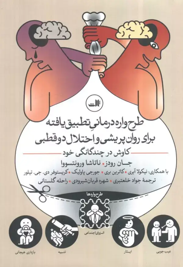 جلد کتاب طرح واره درمانی تطبیق یافته برای روان پریشی و اختلال 2 قطبی (کاوش در چندگانگی خود)