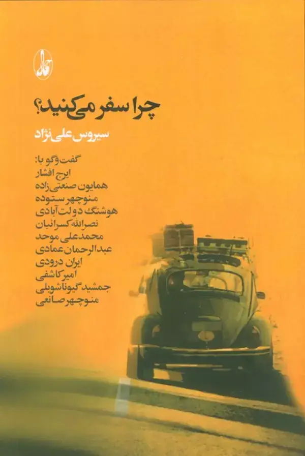 جلد کتاب چرا سفر می کنید؟ (گفت و گو با:ایرج افشار،همایون صنعتی زاده،منوچهر ستوده،هوشنگ دولت آبادی...)