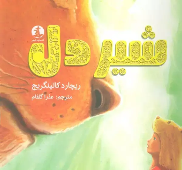 جلد کتاب شیردل (گلاسه)
