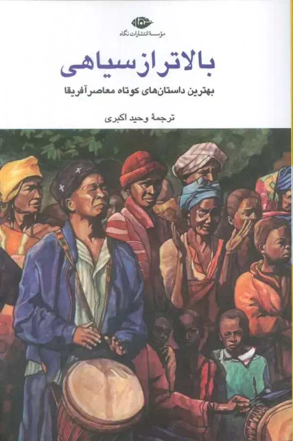 جلد کتاب بالاتر از سیاهی (بهترین داستان های کوتاه معاصر آفریقا)
