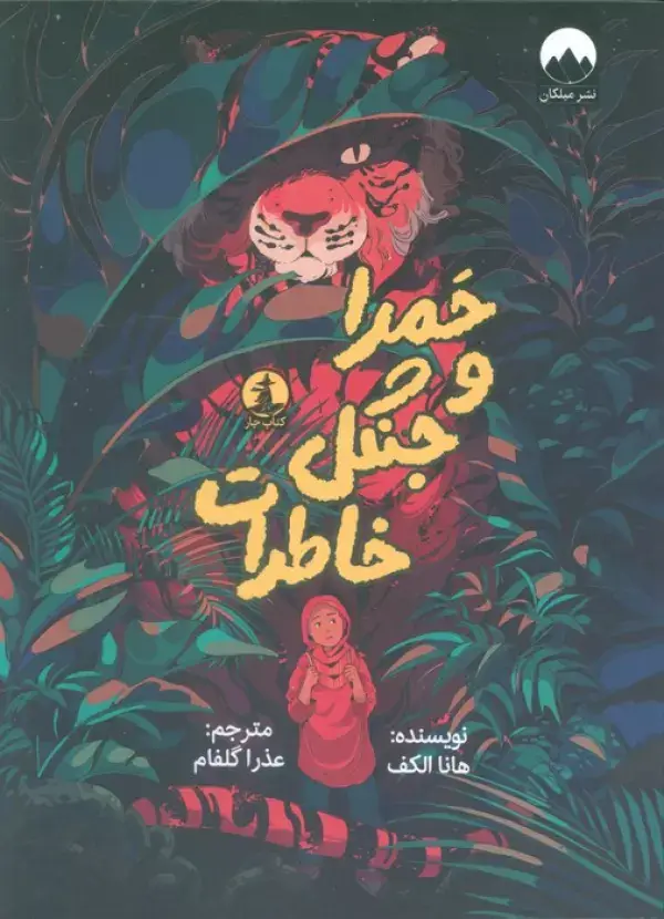 جلد کتاب حمرا و جنگل خاطرات
