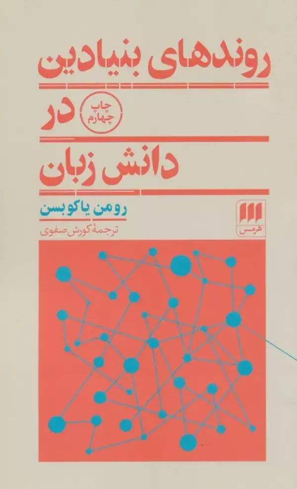 جلد کتاب روندهای بنیادین در دانش زبان