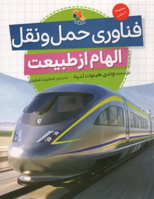 جلد کتاب فناوری حمل و نقل (الهام از طبیعت)،(گلاسه)