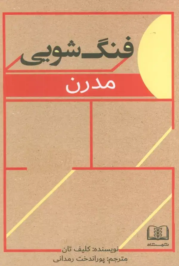 جلد کتاب فنگ شویی مدرن