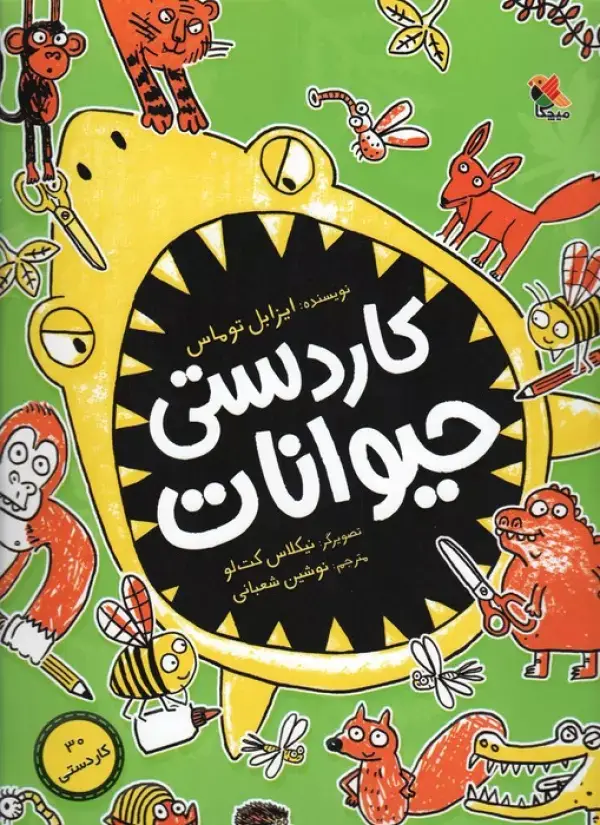 جلد کتاب کاردستی حیوانات