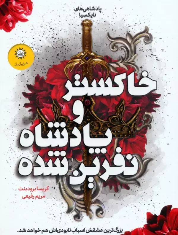 جلد کتاب پادشاهی های نایکسیا 2 (خاکستر و پادشاه نفرین شده)