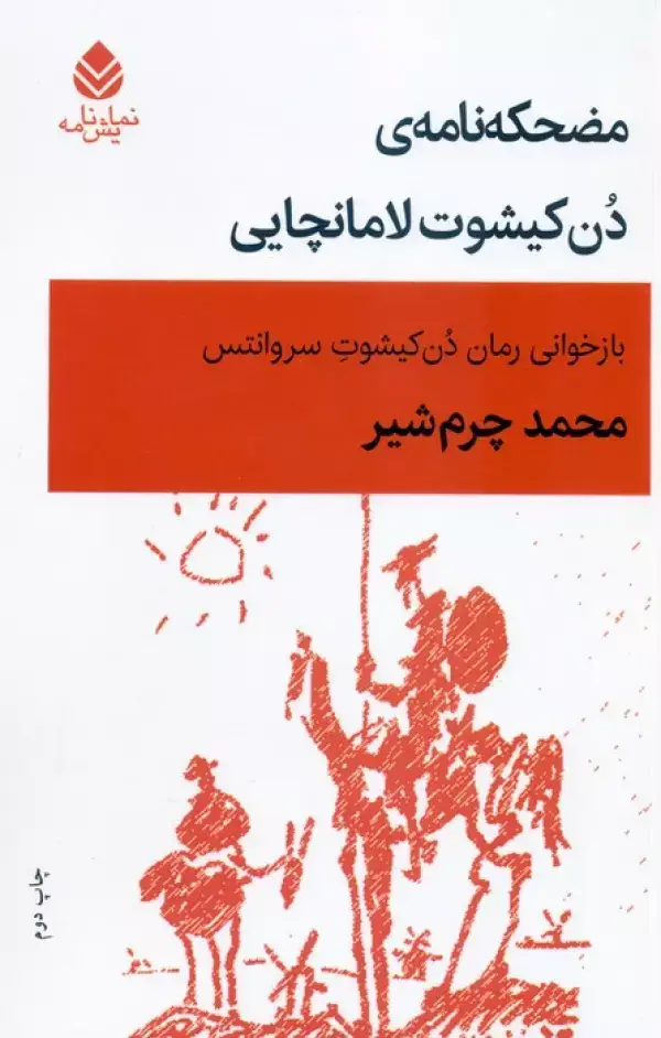 جلد کتاب مضحکه نامه ی دن کیشوت لامانچایی (نمایش نامه)