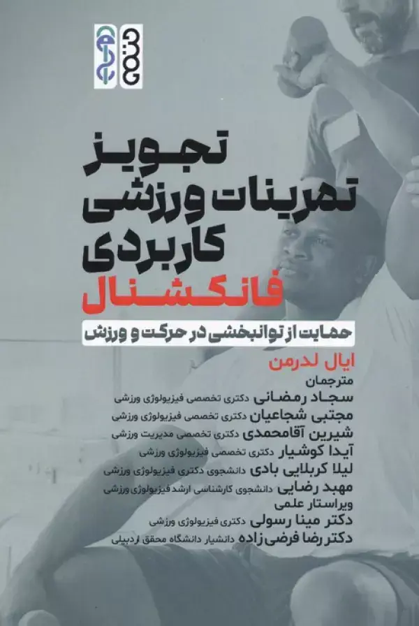 جلد کتاب تجویز تمرینات ورزشی کاربردی فانکشنال (حمایت از توانبخشی در حرکت و ورزش)