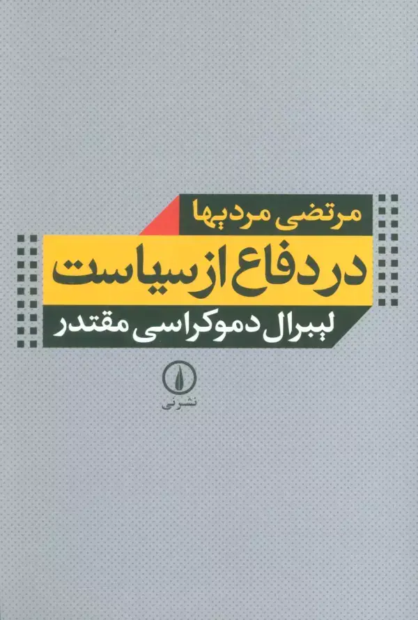 جلد کتاب در دفاع از سیاست (لیبرال دموکراسی مقتدر)