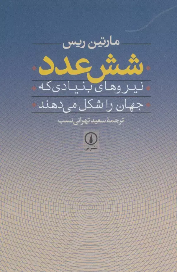 جلد کتاب شش عدد (نیروهای بنیادی که جهان را شکل می دهند)