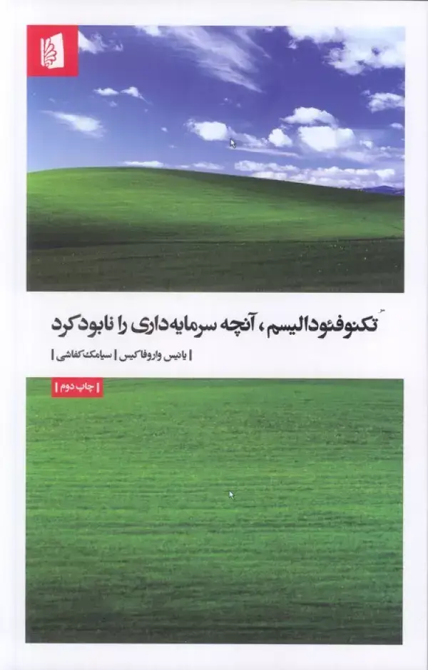جلد کتاب تکنوفئودالیسم،آنچه سرمایه داری را نابود کرد