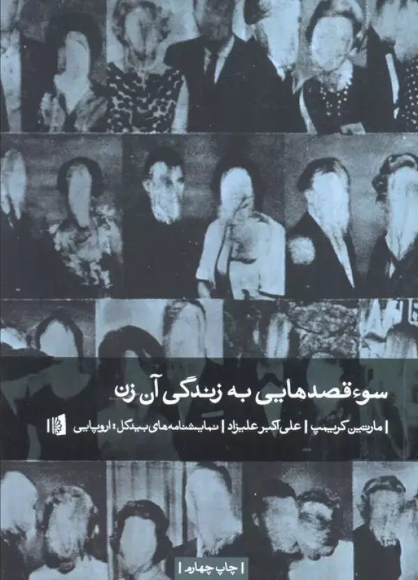 جلد کتاب سوء قصدهایی به زندگی آن زن (نمایشنامه های بیدگل:اروپایی 7)