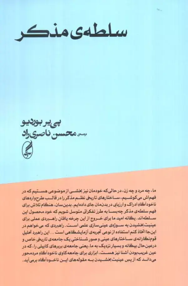 جلد کتاب سلطه ی مذکر
