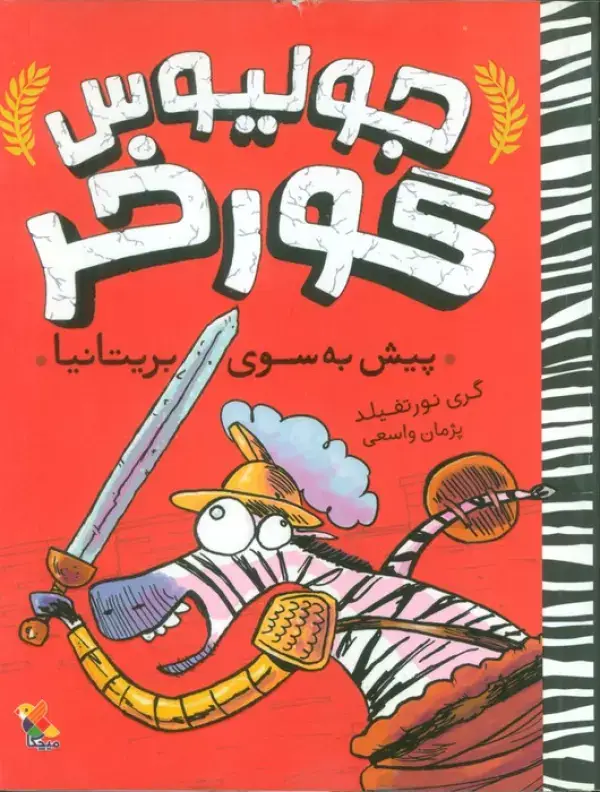 جلد کتاب جولیوس گورخر 2 (پیش به سوی بریتانیا)