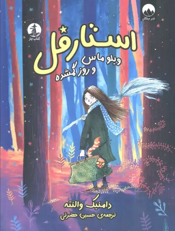 جلد کتاب استارقل (ویلوماس و روز گمشده)