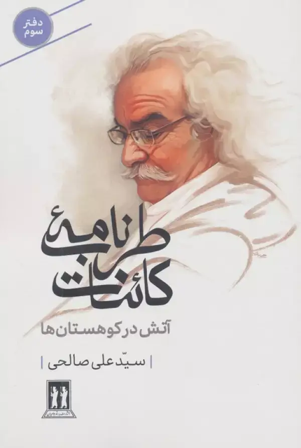 جلد کتاب طرب نامه کائنات 3 (آتش در کوهستان ها)