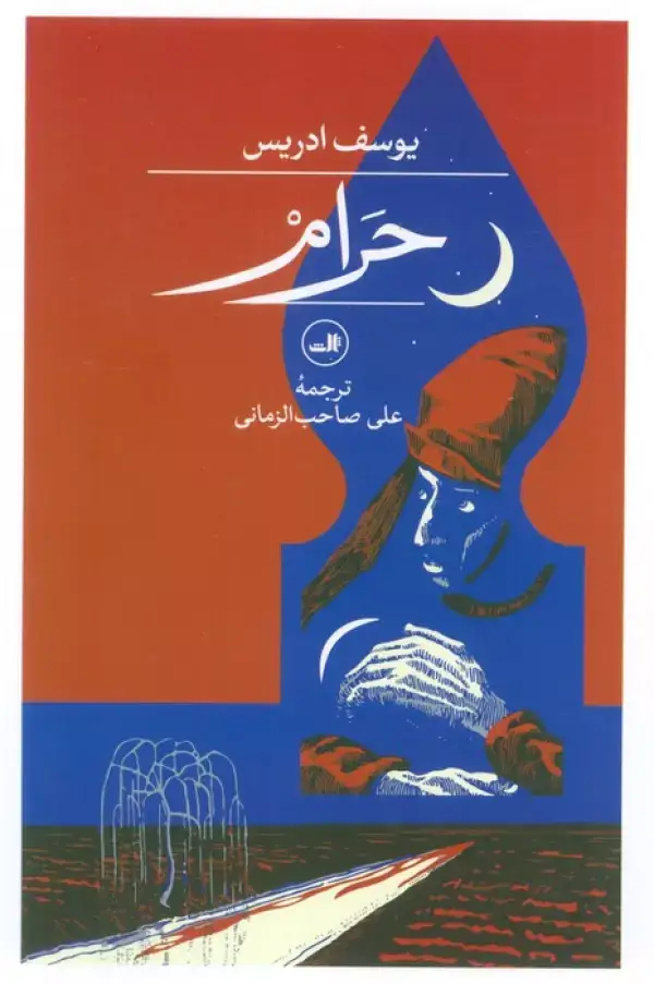 جلد کتاب حرام