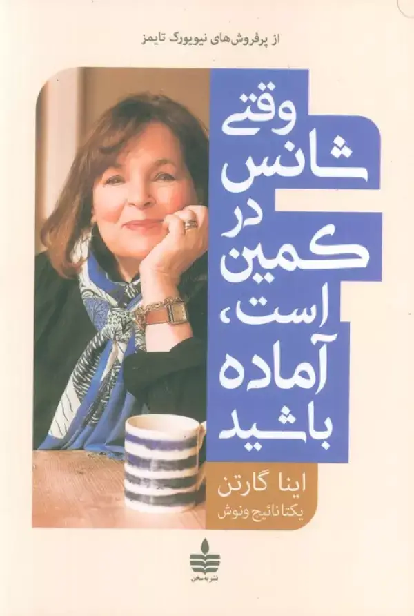 جلد کتاب وقتی شانس در کمین است،آماده باشید