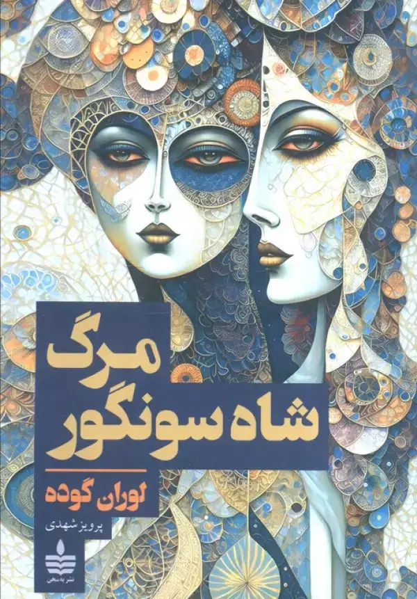 جلد کتاب مرگ شاه سونگور