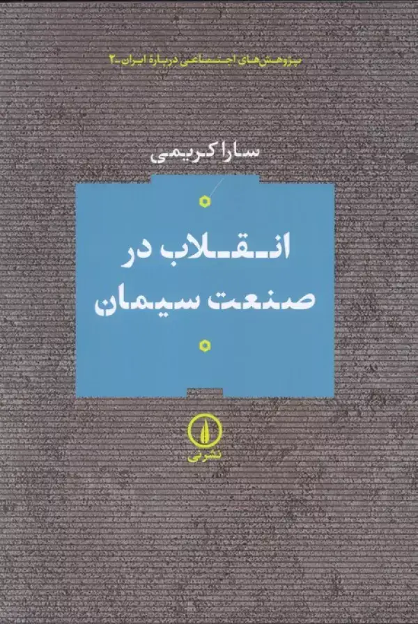 جلد کتاب انقلاب در صنعت سیمان