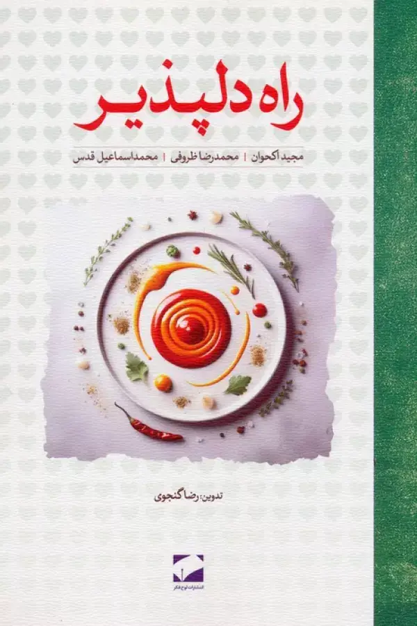 جلد کتاب راه دلپذیر