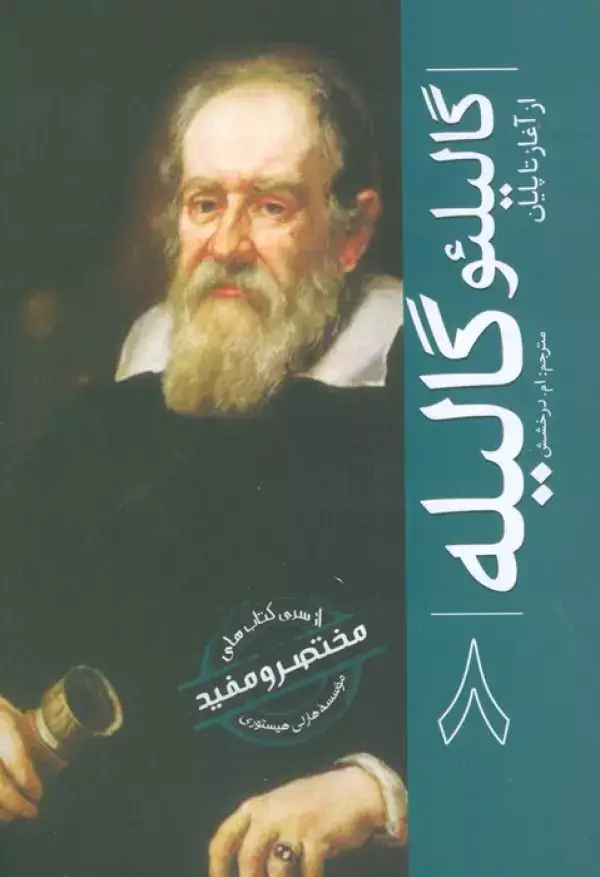 جلد کتاب گالیلئو گالیله (از آغاز تا پایان 8)