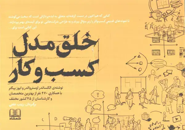 جلد کتاب خلق مدل کسب و کار