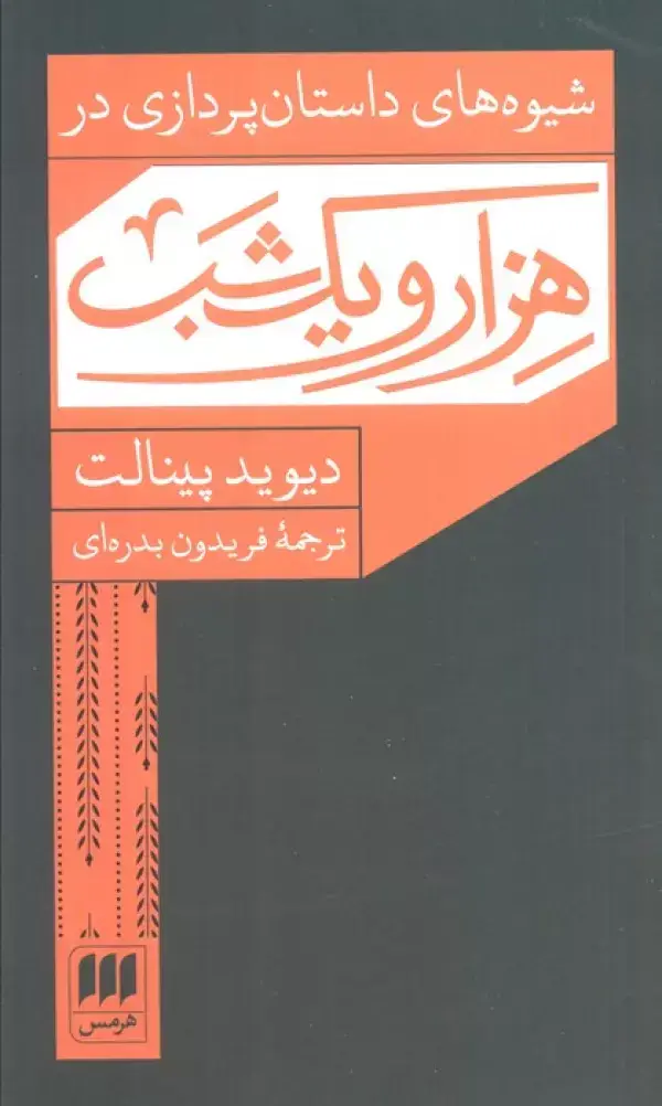 جلد کتاب شیوه های داستان پردازی در هزار و یک شب