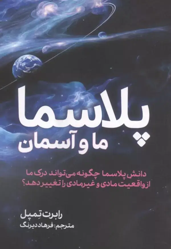 جلد کتاب پلاسما (ما و آسمان)