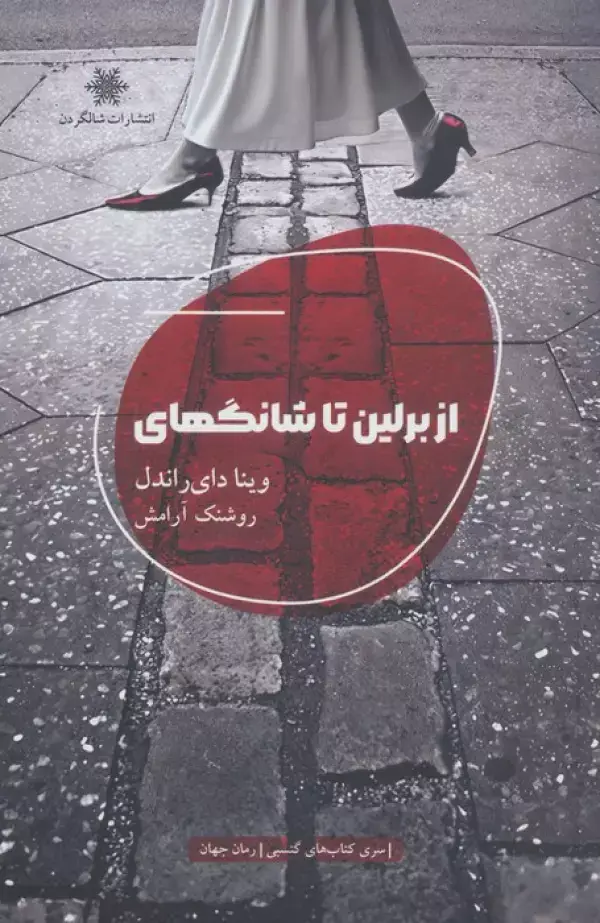 جلد کتاب از برلین تا شانگهای