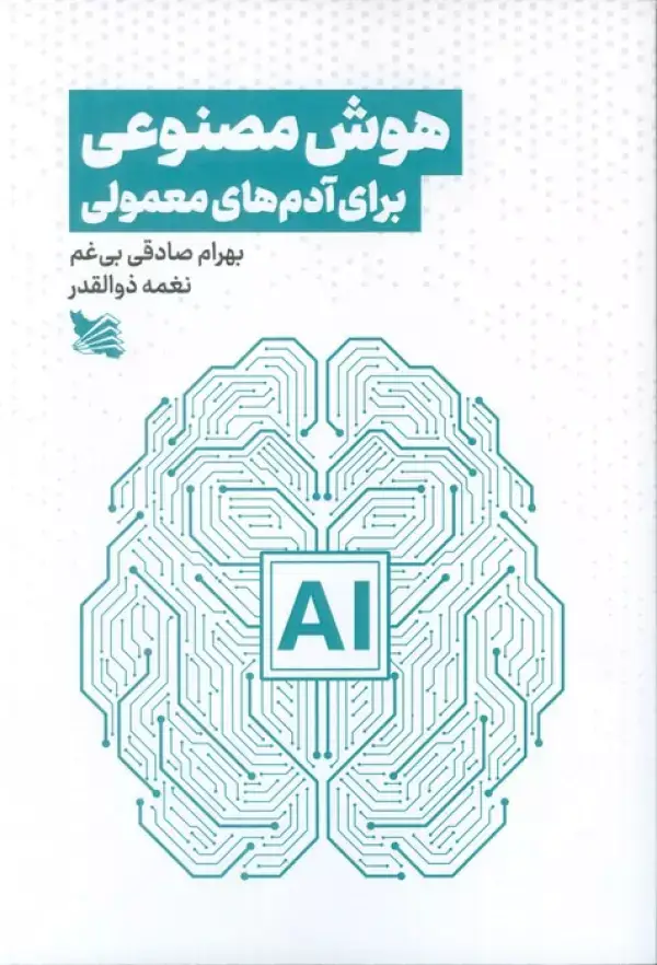 جلد کتاب هوش مصنوعی برای آدم های معمولی