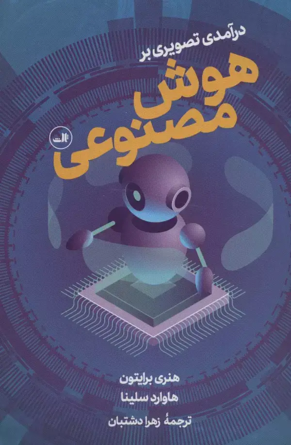 جلد کتاب درآمدی تصویری بر هوش مصنوعی