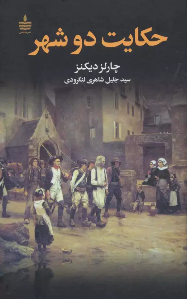 جلد کتاب حکایت دو شهر