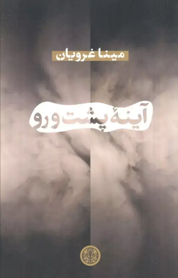 جلد کتاب آینه پشت رو