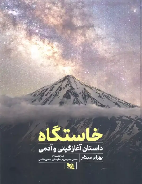 جلد کتاب خاستگاه (داستان آغازگیتی و آدمی)