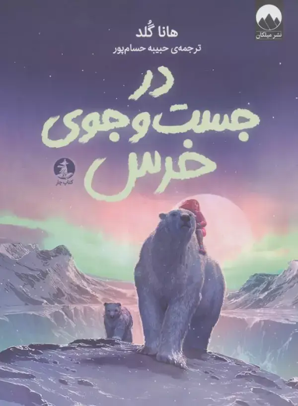 جلد کتاب در جست و جوی خرس