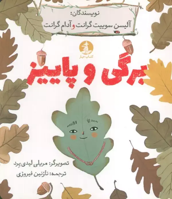 جلد کتاب برگی و پاییز (گلاسه)