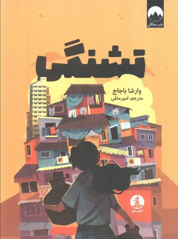 جلد کتاب تشنگی