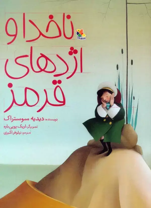 جلد کتاب ناخدا و اژدهای قرمز (گلاسه)